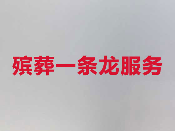 儋州殡葬服务|丧葬服务